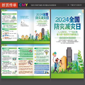 全国防灾减灾日