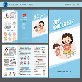 如何预防流感三折页