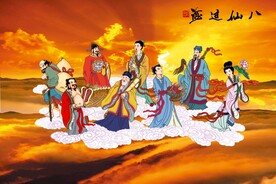 八仙过海