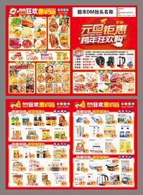 元旦钜惠超市dm