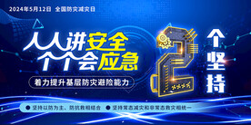 全国防灾减灾日2024主题展板