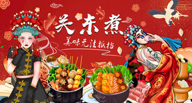 工装关东煮背景