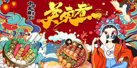 国潮关东煮背景