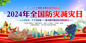2024全国防灾减灾日宣传展板