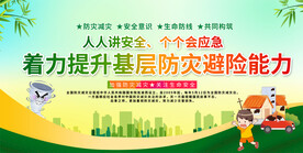 全国防灾减灾日背景
