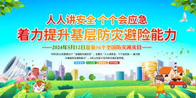 全国防灾减灾日展板