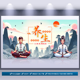 养生海报