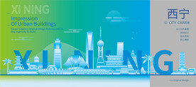 西宁建筑