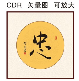 忠毛笔字