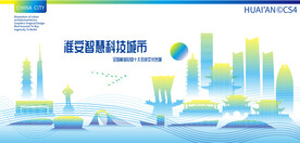 淮安智慧科技城市