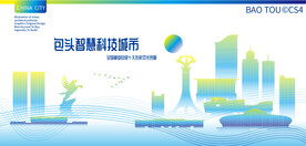 包头智慧科技城市