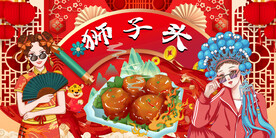 狮子头背景墙