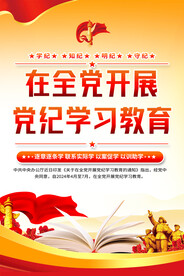 党纪学习教育海报