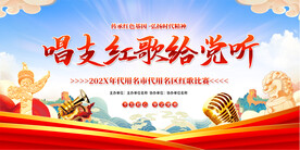 红歌比赛展板