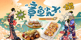 日式章鱼小丸子