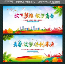 放飞梦想筑梦青春 