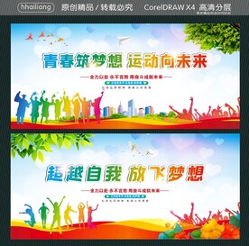 青春筑梦想 运动向未来 