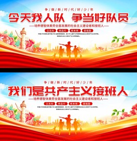 少先队入队仪式展板