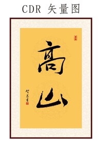 高山书法字