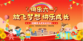 六一儿童节活动展板