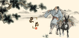 李时珍采药