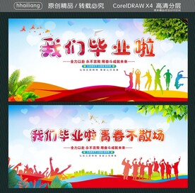 我们毕业啦 青春不散场