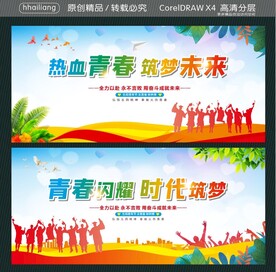 热血青春 筑梦未来 