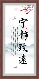 宁静致远字画