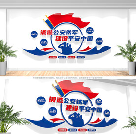 公安文化墙