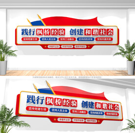 新时代枫桥经验文化墙