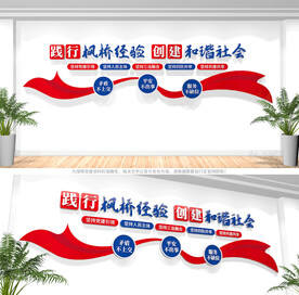 新时代枫桥经验公安警营文化墙