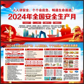 安全生产月