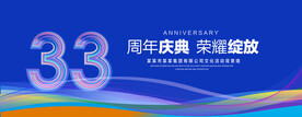 33周年庆典