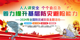 防灾减灾展板