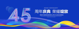 45周年庆典