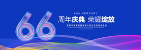 66周年庆典
