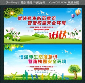 增强师生防范意识 