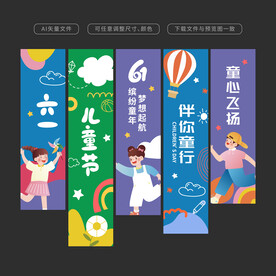 六一儿童节挂布
