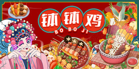 国潮钵钵鸡背景墙