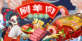 工装国潮涮羊肉背景