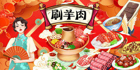 工装国潮涮羊肉