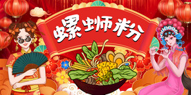 国潮螺蛳粉海报