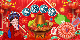 国潮羊肉火锅美食背景墙