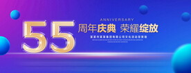 55周年庆典