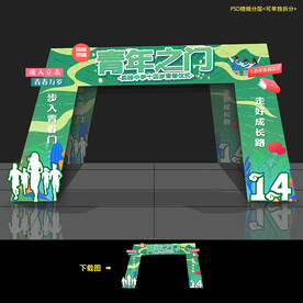 青春仪式拱门
