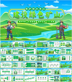 建设绿色矿山PPT