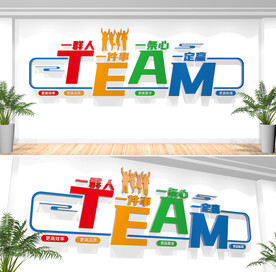 企业团队励志标语口号文化墙