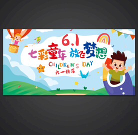 儿童节六一海报