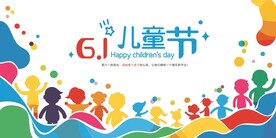 六一儿童节展板