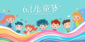 六一儿童节展板